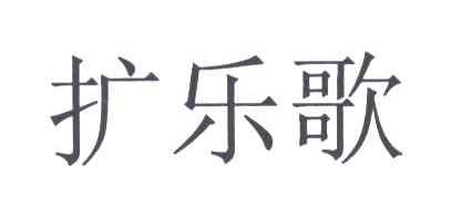 扩乐歌
