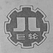 巨轮