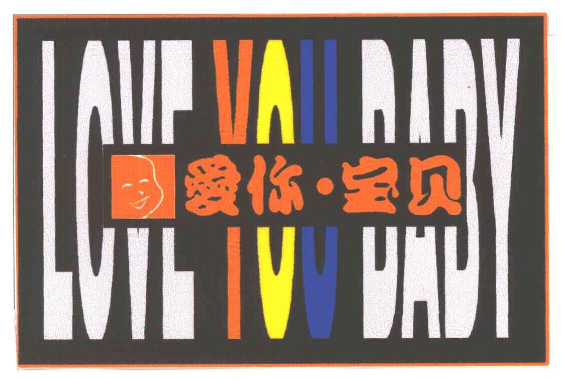爱你宝贝;LOVE YOU BABY