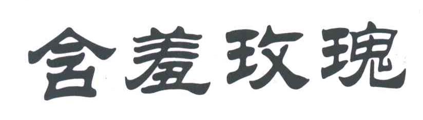 含羞玫瑰