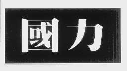 国力