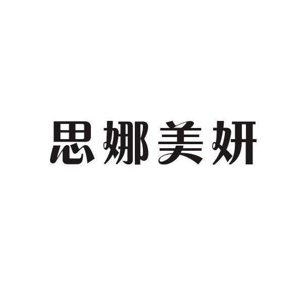 思娜美妍