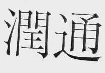 润通