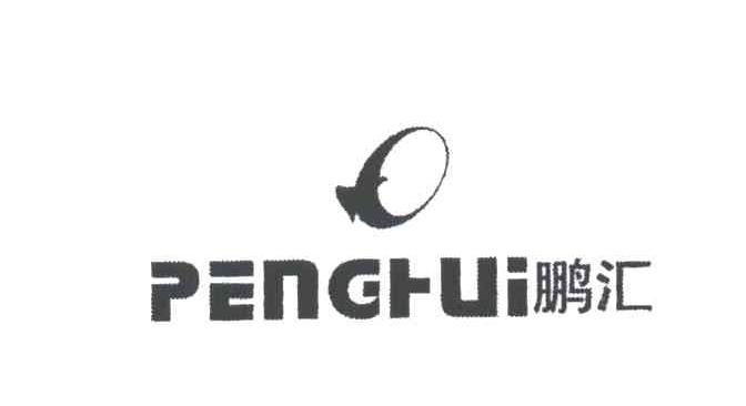鹏汇