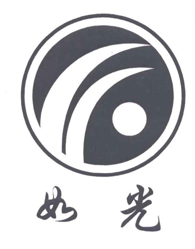 如光