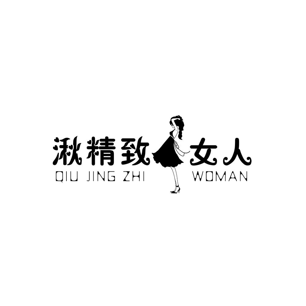 湫精致女人 QIU JING ZHI WOMEN