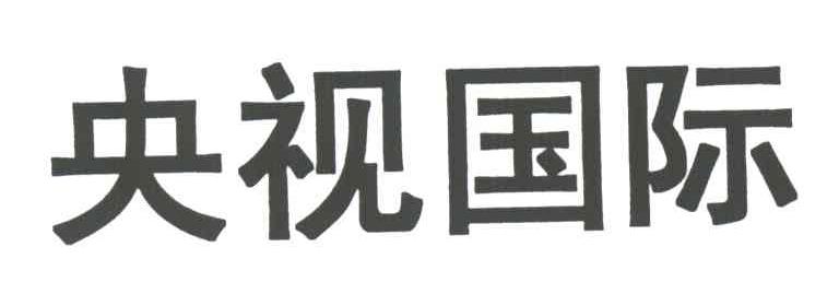 央视国际