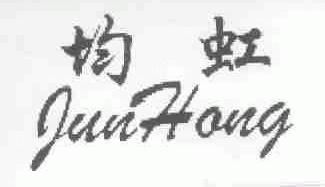 均虹