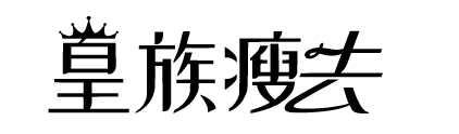 皇族瘦去