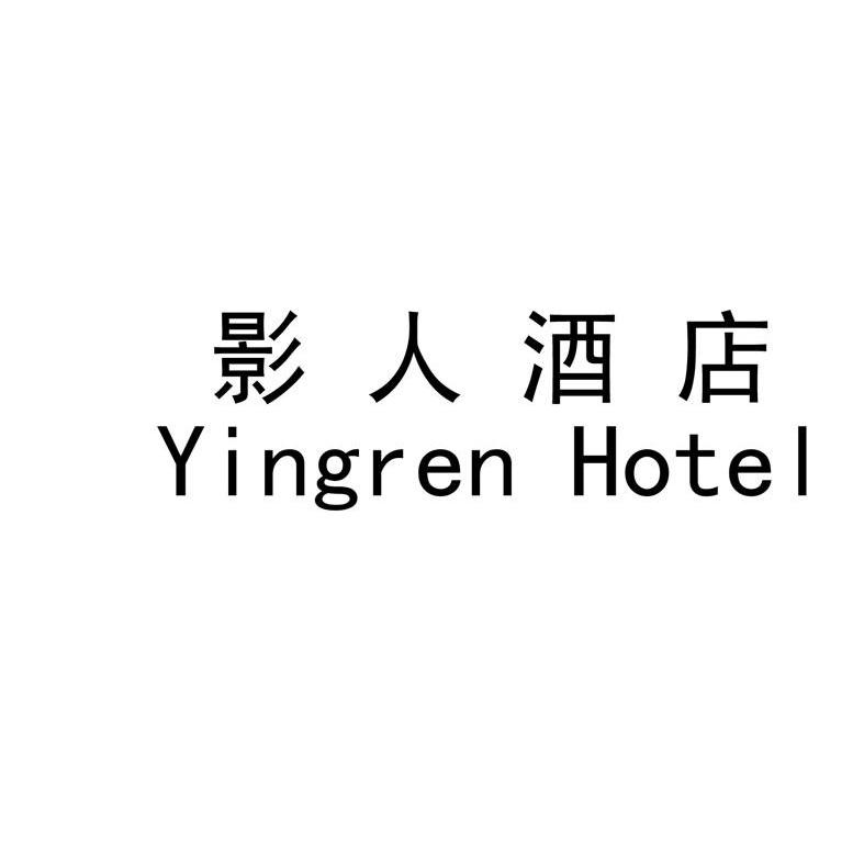 影人酒店 YINGREN HOTEL