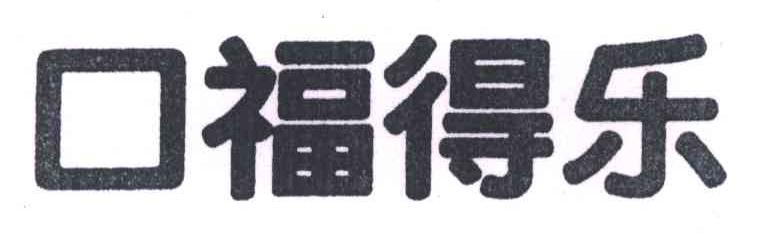 口福得乐