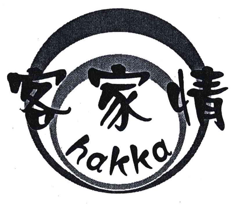 客家情;HAKKA