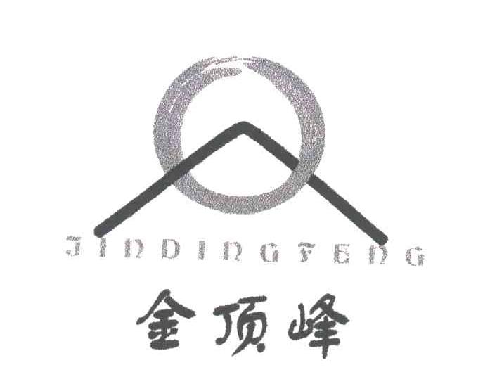 金顶峰
