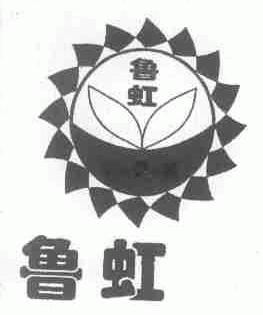 鲁虹