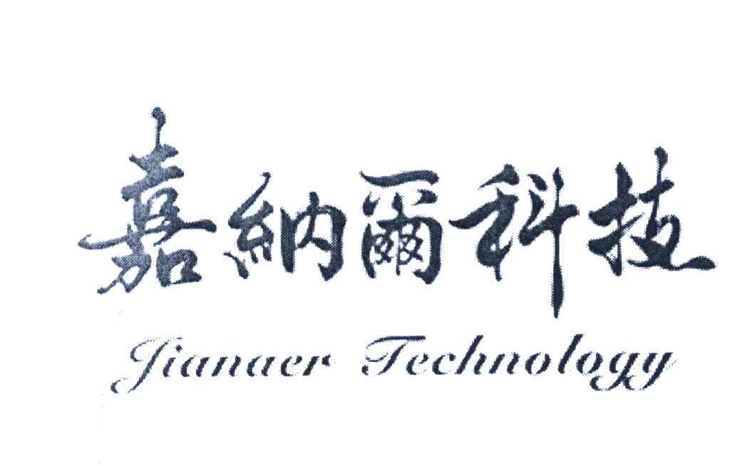嘉纳尔科技 JIANAER TECHNOLOGY