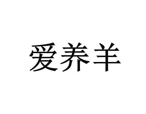 爱养羊