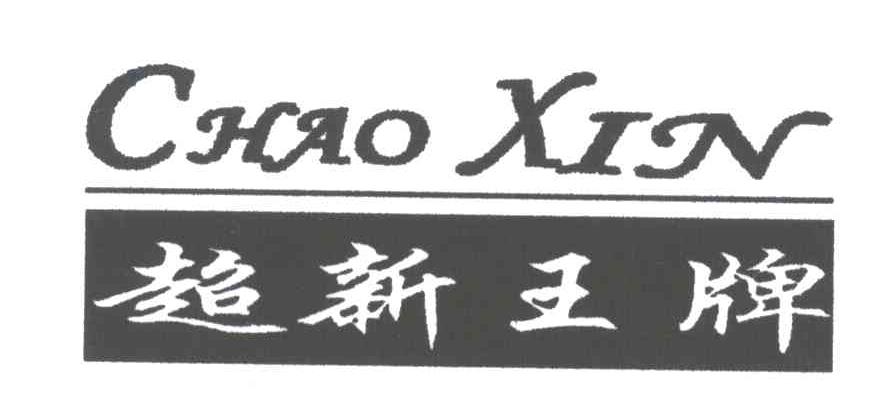 超新王牌