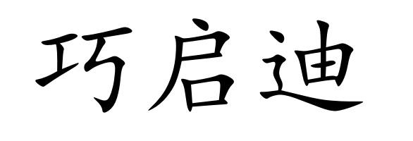 巧启迪