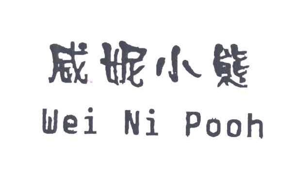 威妮小熊;WEI NI POOH