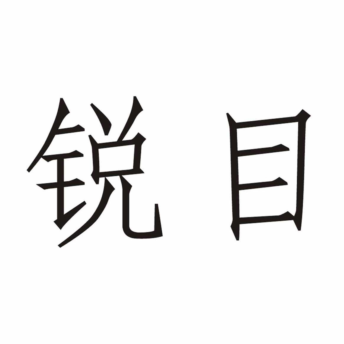 锐目