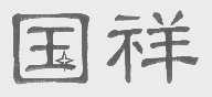 国祥