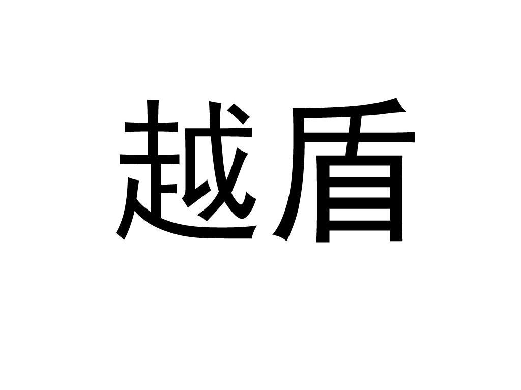 越盾
