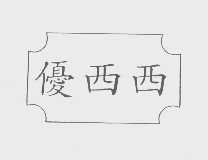 优西西