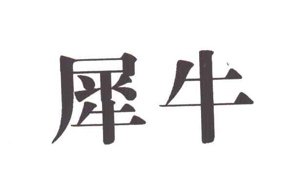 犀牛