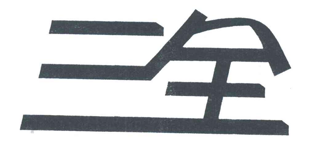 三全