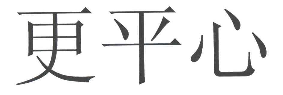 更平心