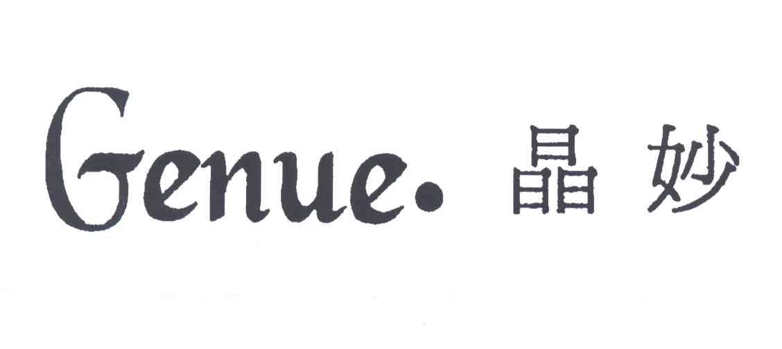 晶妙GENUE