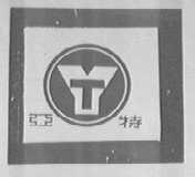 亚特