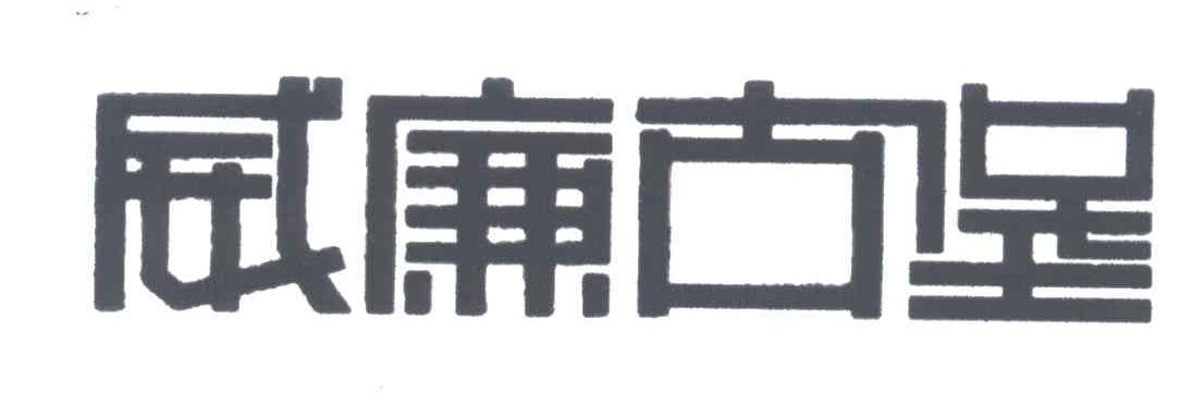 威廉古堡