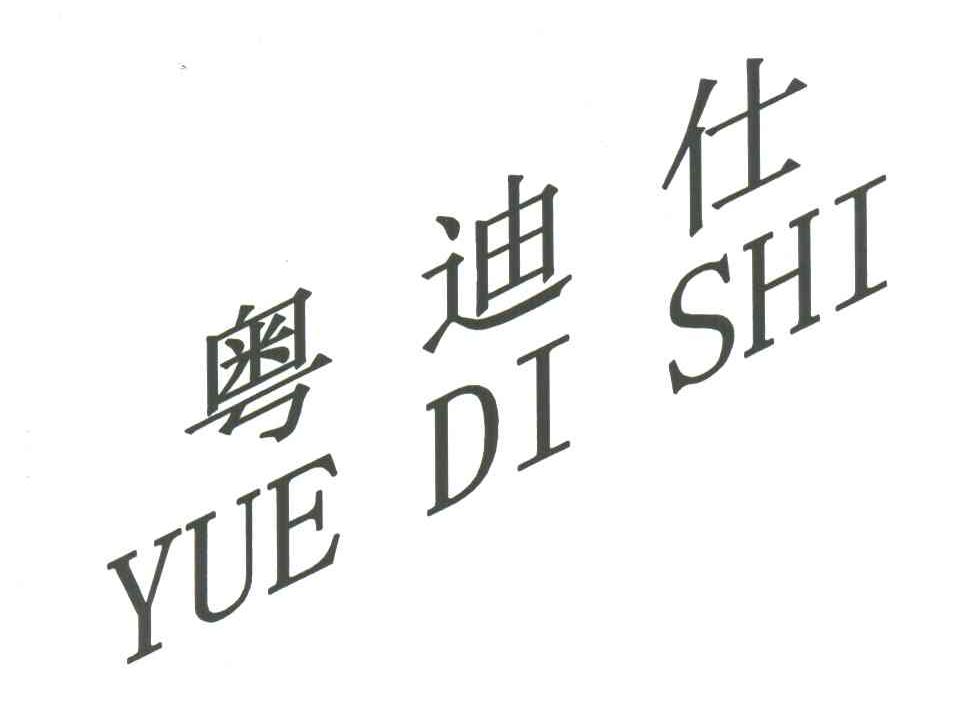 粤迪仕