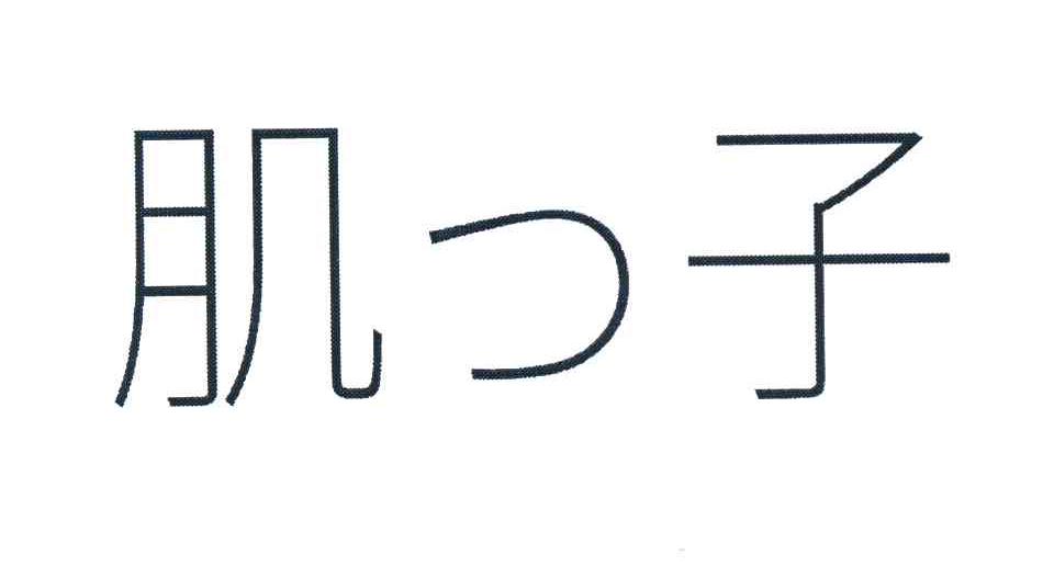 肌つ子