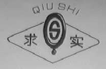 求实