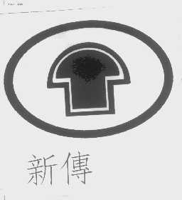 新传