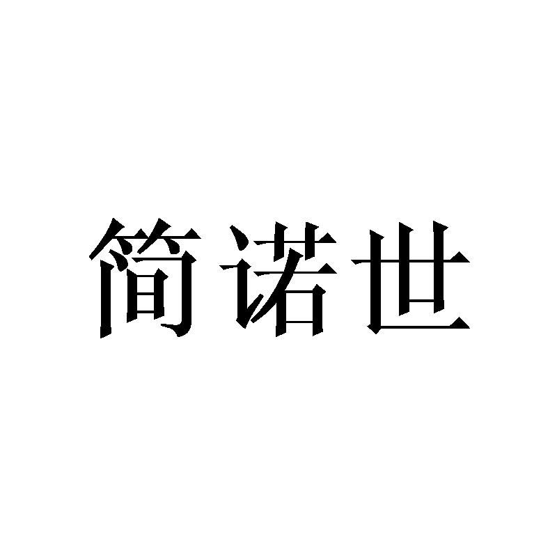简诺世