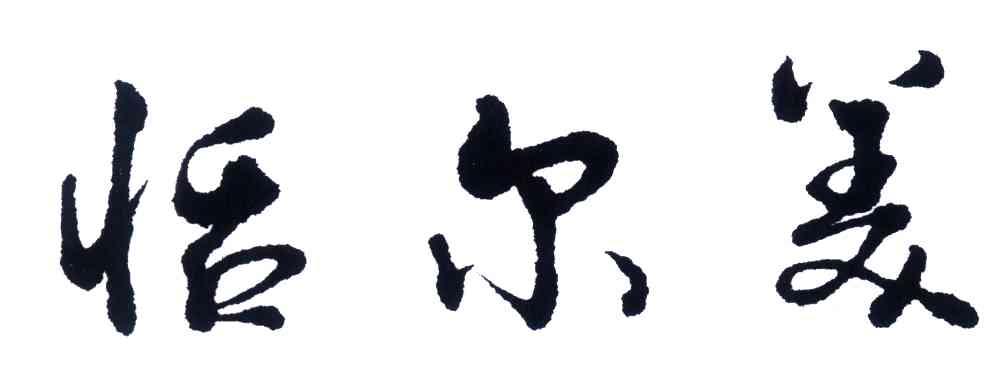 恬尔美