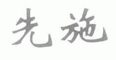 先施