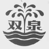双泉