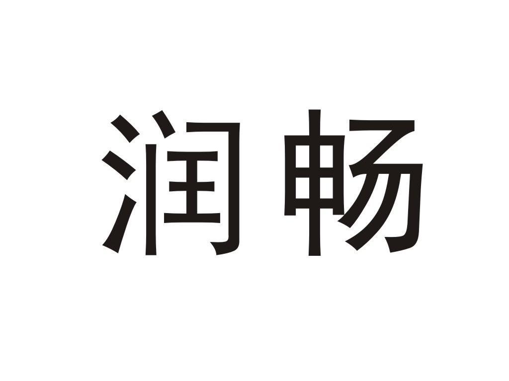 润畅