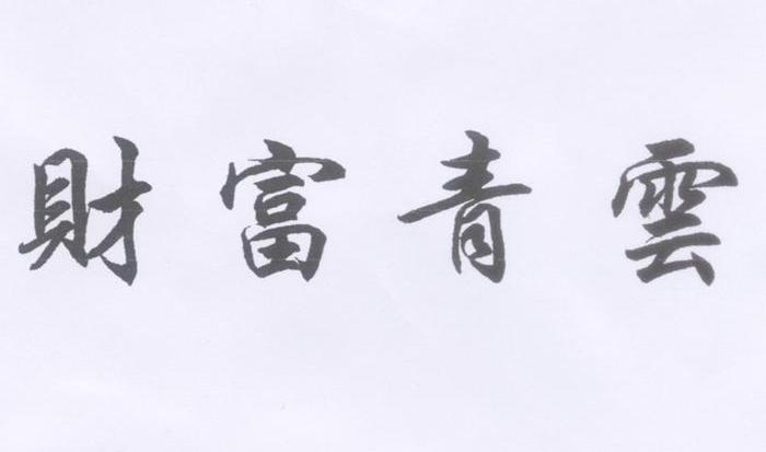 财富青云