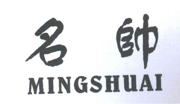 名帅
