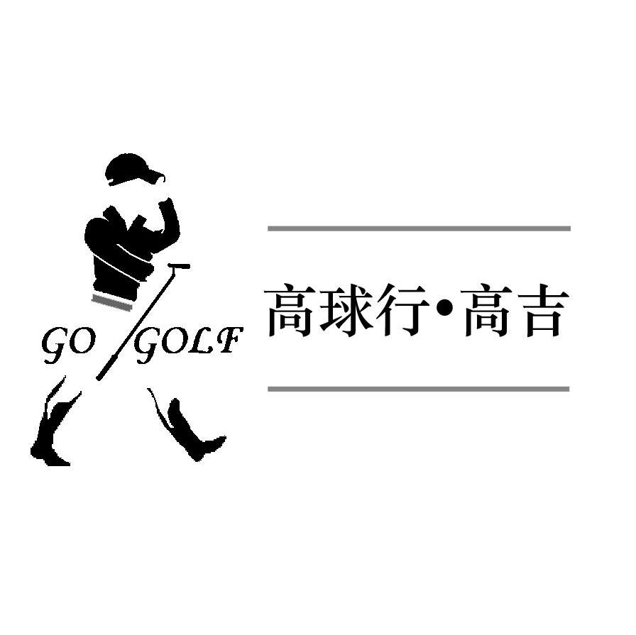 高球行高吉 GO GOLF
