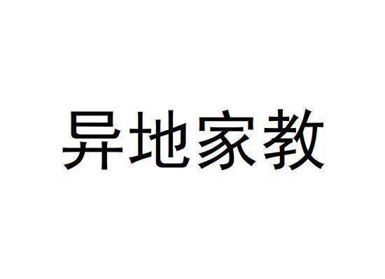 异地家教