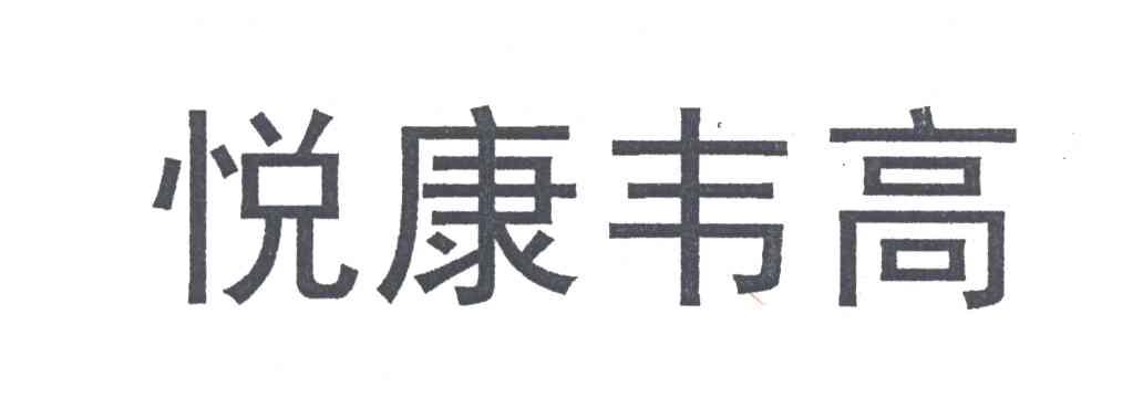 悦康韦高