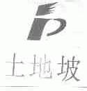 土地坡