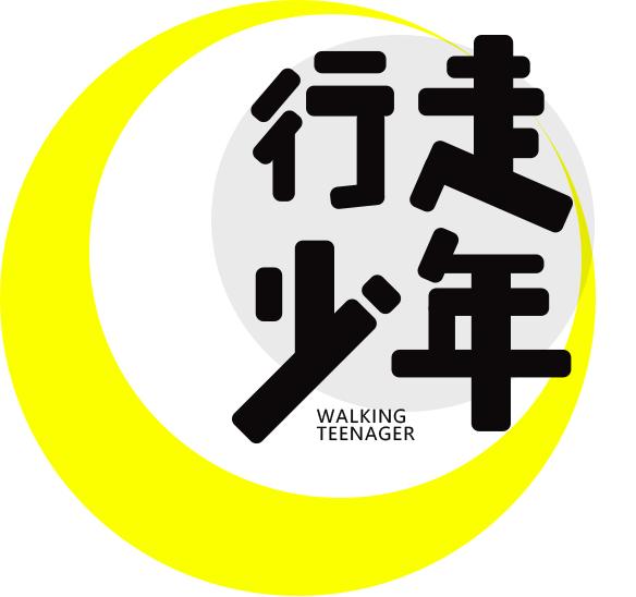 行走少年 WALKING TEENAGER