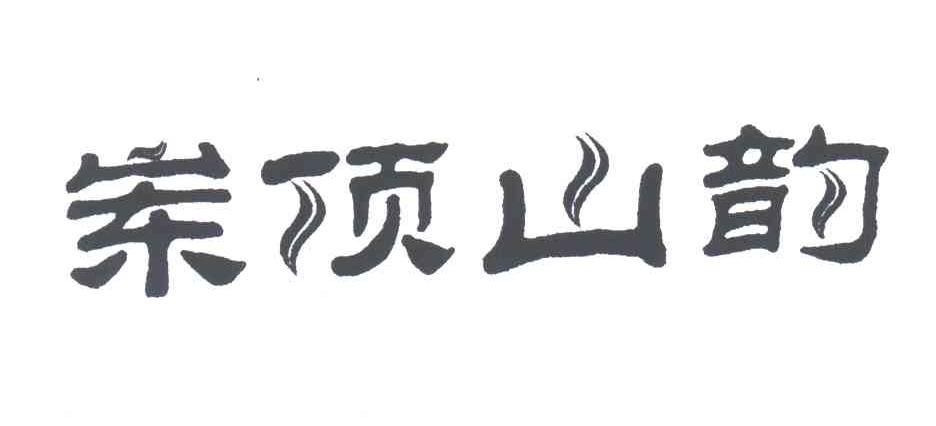 岽顶山韵